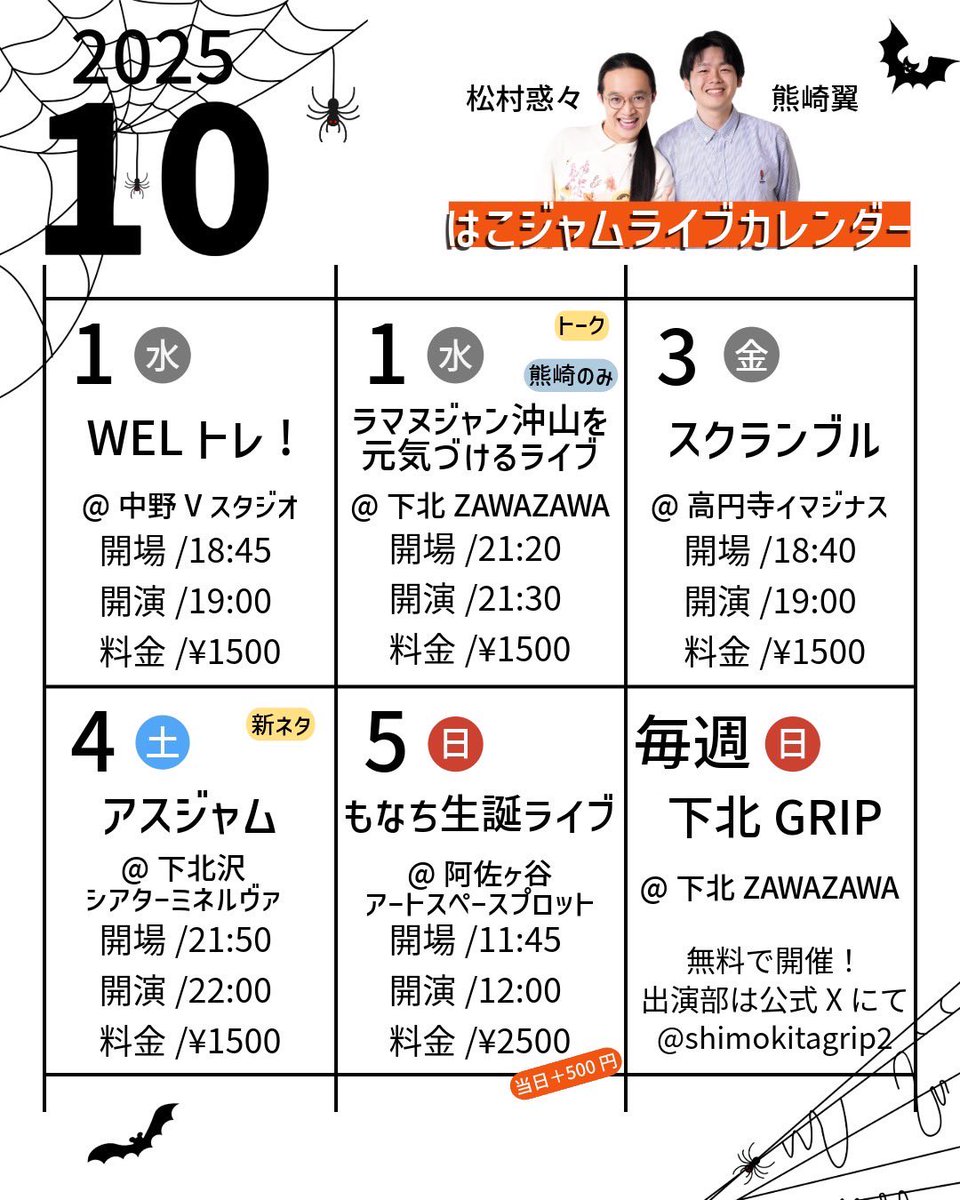Matsumura_Waku2's tweet image. 【10月予定！】
戦いのライブにユニットに新ネタに企画ライブ、色々お声がけ頂いて充実した10月になりそうです。

どのライブも全力で楽しむので、マジでみに来てください！！！

予定はカレンダーからも🗓️
timetr.ee/p/hako_jam

ご予約はお気軽にDMまで！