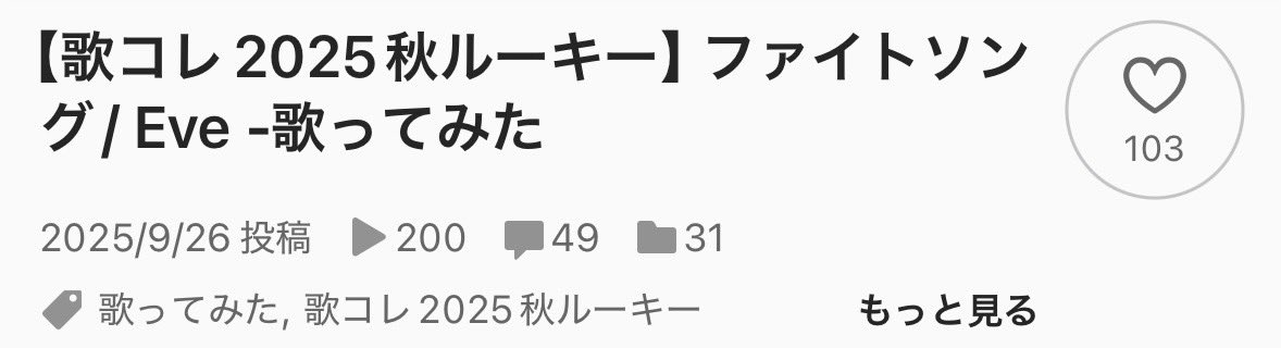 ニコニコの方でも100いいね超えてたみたいです！！圧倒的感謝！！！！！