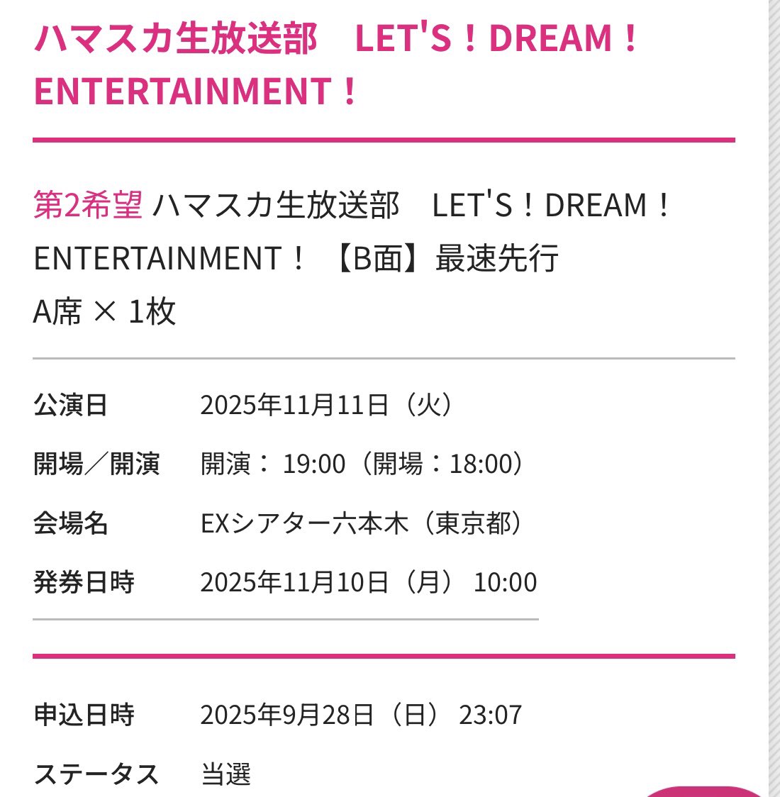 ハマスカ当選してたーー！！！！！！
生放送部もフェスも今のところ皆勤賞！！！！