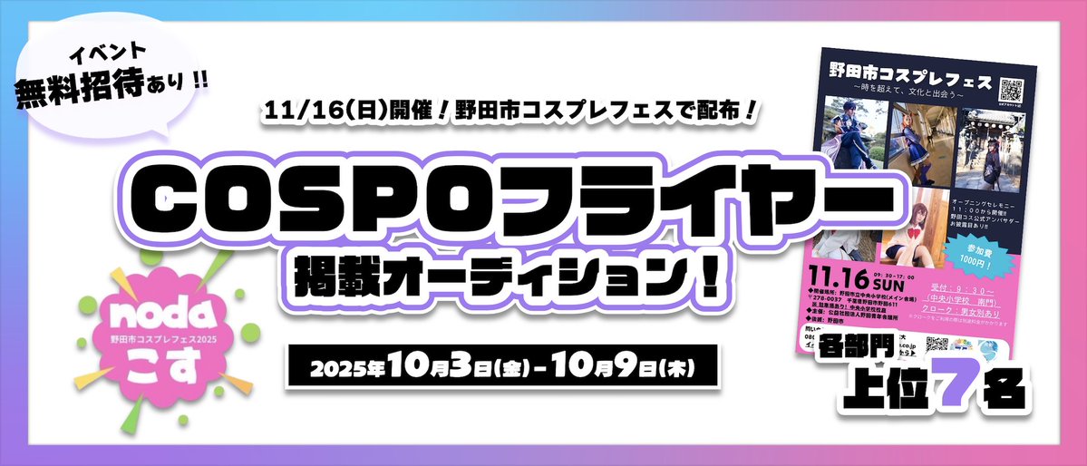 COSPO_kouhoubu's tweet image. #COSPONEWS
\事前エントリー受付中‼️/
『野田市コスプレフェス』で配布🌟COSPOフライヤー掲載オーディション!<各部門上位7名>
cospo.net/index.php/noda…
11/16(日)に開催される『野田市コスプレフェス』にて、コスプレイヤー/VTuber各部門上位7名を掲載したCOSPOフライヤーを配布!✨…