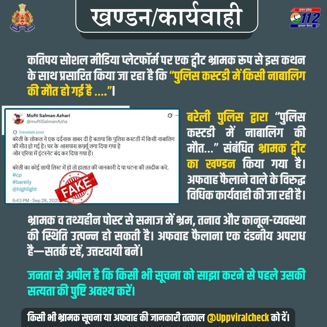 UPPOLICE FACT CHECK (@uppviralcheck) on Twitter photo #FactCheck- जनपद बरेली में कथित “पुलिस कस्टडी में किसी नाबालिग की मौत” संबंधित भ्रामक ट्वीट का <a href="/bareillypolice/">Bareilly Police</a> द्वारा खण्डन किया गया है। अफवाह फैलाने वाले के विरुद्ध विधिक कार्यवाही की जा रही है।
भ्रामक सूचना/अफवाह की जानकारी तत्काल @Uppviralcheck
को दें।
x.com/bareillypolice… #FactCheck- जनपद बरेली में कथित “पुलिस कस्टडी में किसी नाबालिग की मौत” संबंधित भ्रामक ट्वीट का <a href="/bareillypolice/">Bareilly Police</a> द्वारा खण्डन किया गया है। अफवाह फैलाने वाले के विरुद्ध विधिक कार्यवाही की जा रही है।
भ्रामक सूचना/अफवाह की जानकारी तत्काल @Uppviralcheck
को दें।
x.com/bareillypolice…