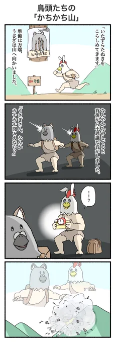 鳥頭のかちかち山
#4コマ #再掲 