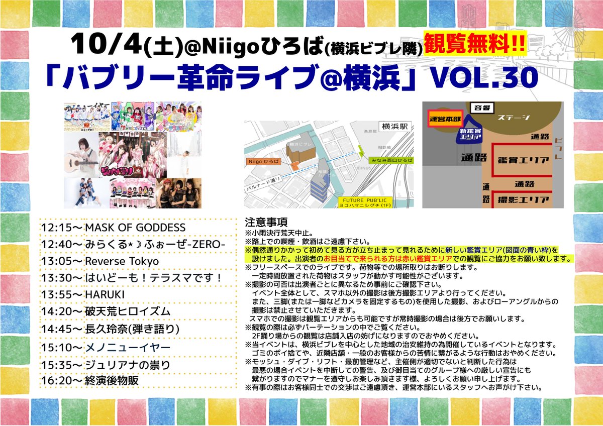 ＜本日＞
10/4(土)横浜niigoひろば 
(横浜ビブレ隣の野外ひろば)  

「バブリー革命ライブ＠横浜 vol.30」  

野外イベントのため観覧無料  

出演者： ジュリアナの祟り/破天荒ヒロイズム/みらくる⋆☽ふぉーぜ-ZERO-/MASK OF GODDESS/Reverse