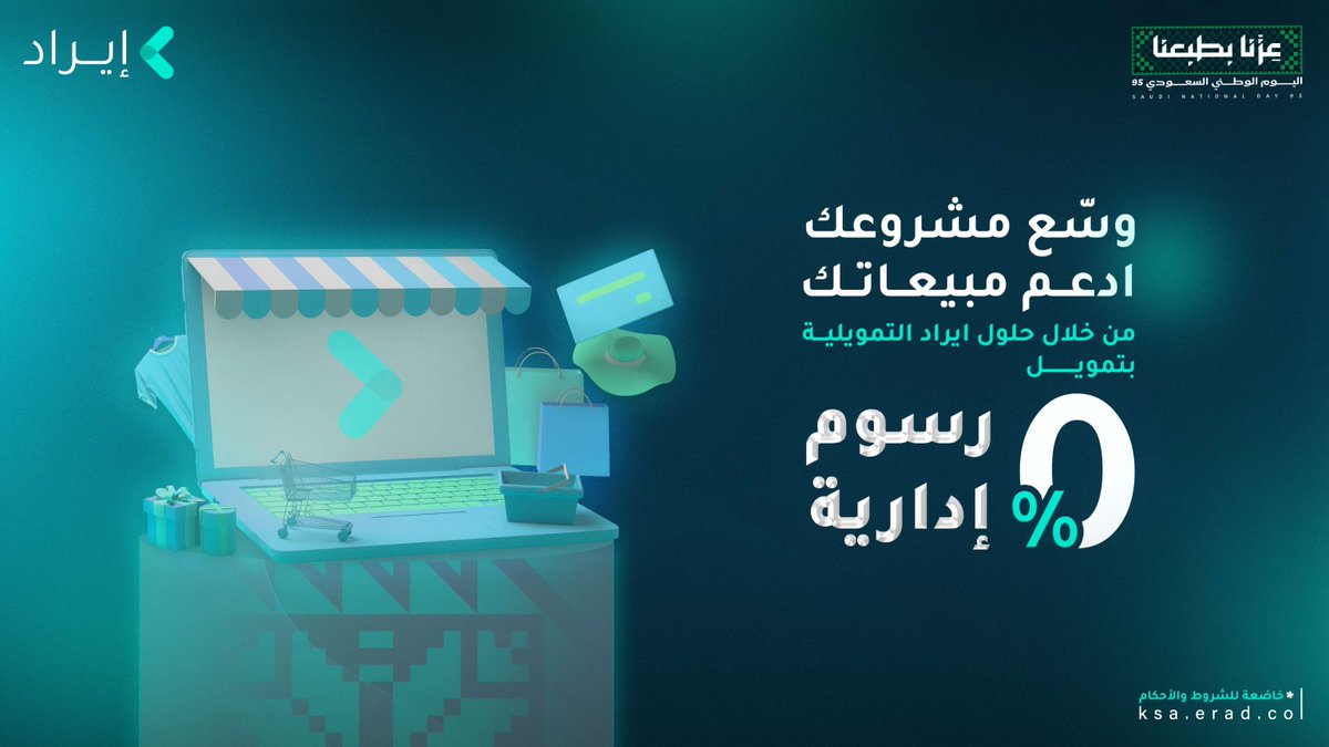 🚀 وسّع مشروعك وادعم مبيعاتك بخطوة مالية ذكية.
استفد من عرض اليوم الوطني واحصل على تمويل بـ  0% رسوم إدارية طوال سبتمبر 🇸🇦

قدم على طلبك الآن
App.erad.co

#إيراد
#erad