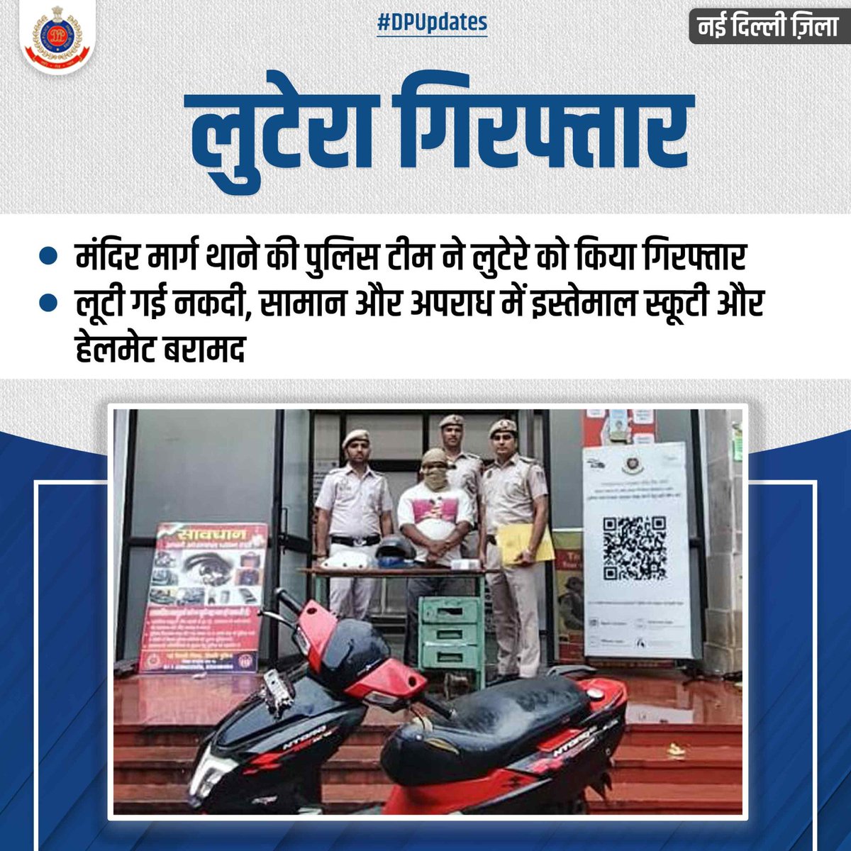 DCPNewDelhi's tweet photo. नई दिल्ली ज़िले के मंदिर मार्ग थाने की पुलिस टीम ने लुटेरे को किया गिरफ्तार।

लूटी गई नकदी, सामान और अपराध में इस्तेमाल स्कूटी और हेलमेट हुए बरामद।

#DPUpdates https://t.co/Qogcm0ynHs
