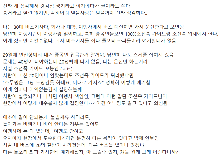 JsJung31784's tweet photo. 미정갤 펌. 30대 관광버스 기사의 29일자 경험담.
버스에 중국관광객 40명 타야되는데 절반만 탑승.
조선족 가이드가 나머지 도망간거 같다고 그냥 출발하라함.
자기 버스만 이러진 않을거라고 공론화 되야 한다고 부탁함. https://t.co/HExmEoIrUg