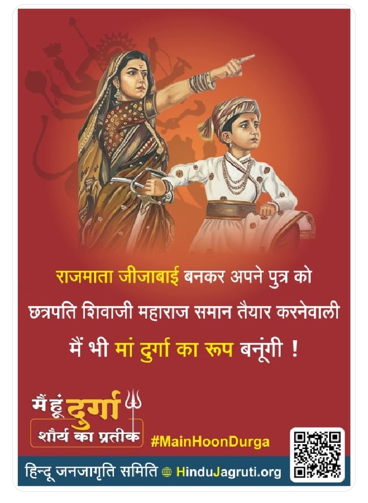 राजमाता जीजा बाई बनकर अपने पुत्र को छत्रपति शिवाजी महाराज समान तैयार करने वाली मैं भी मां दुर्गा का रूप बनूंगी!
' मैं हु दुर्गा शौर्य का प्रतीक '
#TuesdayVibes