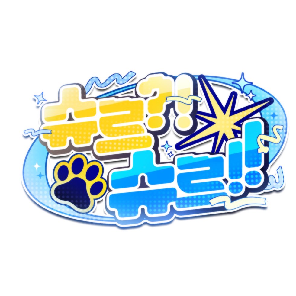 🐭 안녕하세요 여러분 슈르입니다!!
슈르연구소,슈르네!! 팀채널을 거쳐
다시금 일어설 마지막 용기를 담아 시작한 개인 채널, 슈르?!슈르!!입니다. 브이로그,발명,먹방 등 슈르의 모든것을 담아 다시금 도전하는 모습보여드겠습니다. 많은 구독과 응원 항상 감사합니다!! youtube.com/@shurushuru23?…