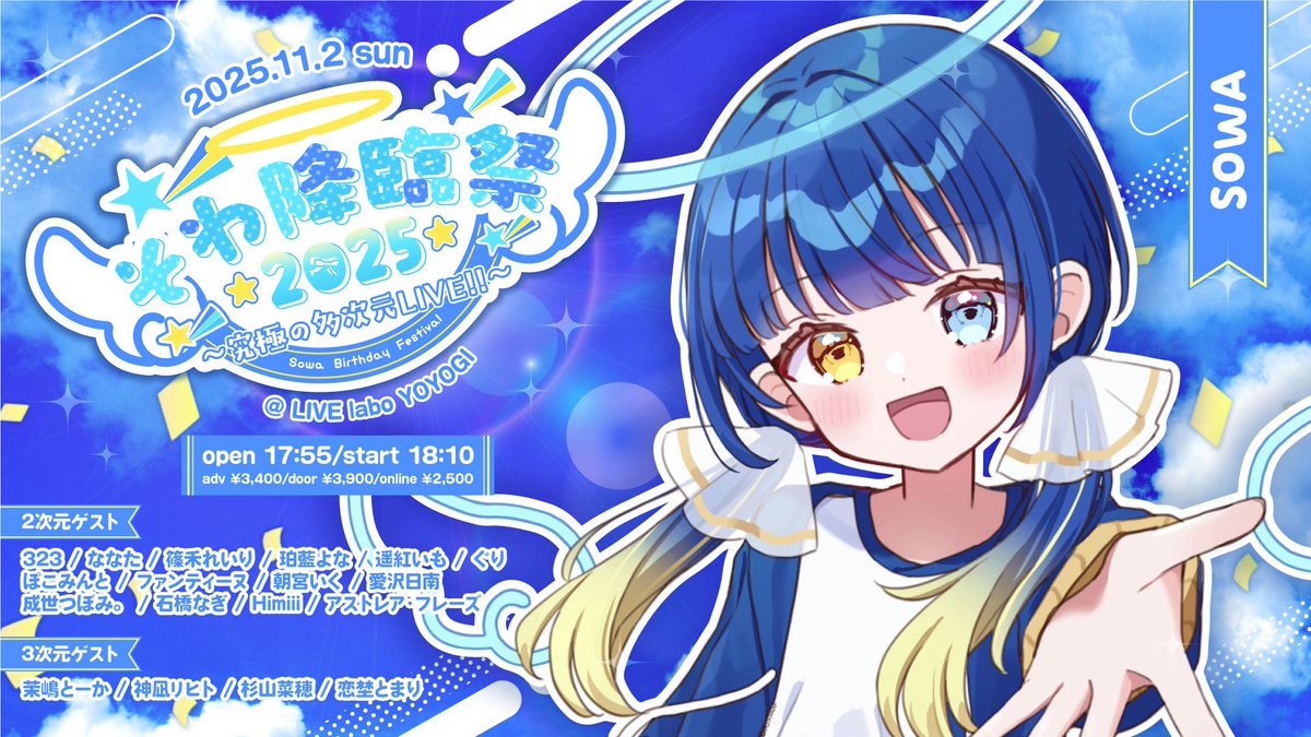 sowa0808's tweet photo. 💛#そわ降臨祭2025💙
〜究極の多次元LIVE!!〜

2025年11月2日(日)
会場:LIVE labo YOYOGI

チケット・グッズ予約開始🍀︎ ̖́-
LIVE情報も更新しました🌟
ぜひお越しください‼️

☁️現地チケット
https://t.co/gECVSeTIeg
☁️配信チケット
https://t.co/cFWQeairpR
☁️グッズ予約
https://t.co/OLUYNe8TTv https://t.co/sMqqXUGEBB