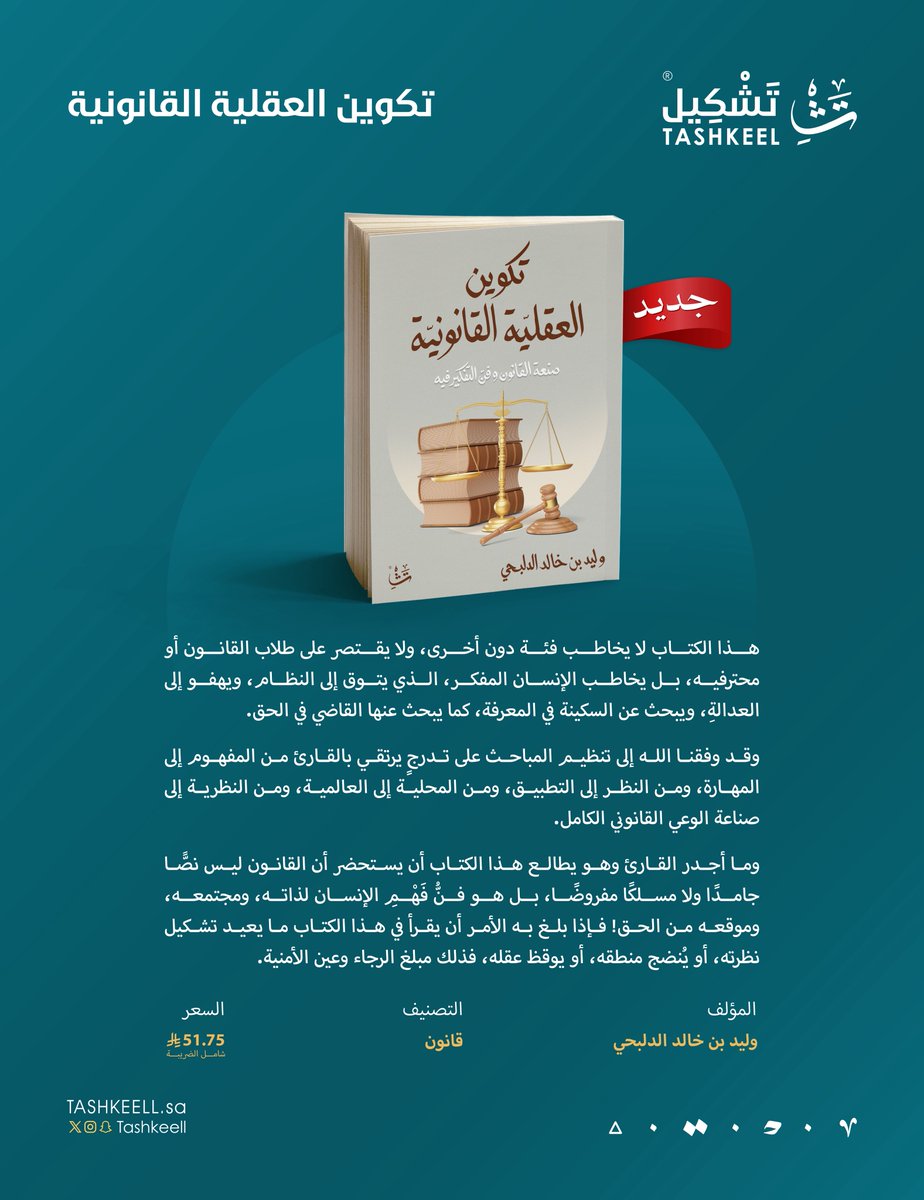 صدر عن دار تشكيل
كتاب #تكوين_العقلية_القانونية
للكاتب وليد خالد الدلبحي.

متوفر في مقهى ومكتبة تشكيل، والمتجر الإلكتروني:
tashkeell.com/ar/lvORWWQ

وقريبًا في #معرض_الرياض_الدولي_للكتاب_2025 📚

#موسم_تشكيل