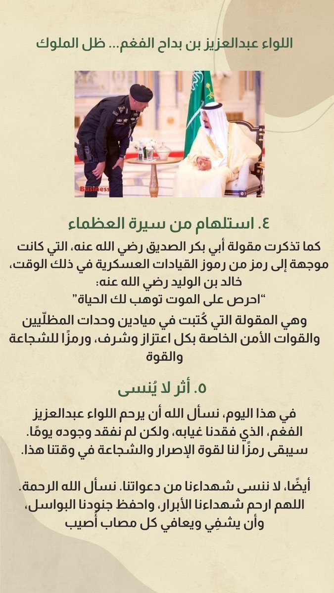 29 سبتمبر | تمر علينا ذكرى فقد #ظل_الملوك .. اللواء عبدالعزيز الفغم (رحمه الله).

لم تكن شجاعته في الميدان فحسب (كإصراره على إكمال دورة الصاعقة رغم الإصابة)، بل في قلبه.. حيث قالت والدته: "هو أحب لي منكم كلكم".

"ظل الملوك" .. سيرة بطل، وعبرة في الإخلاص.
اللهم ارحم شهداء الوطن.