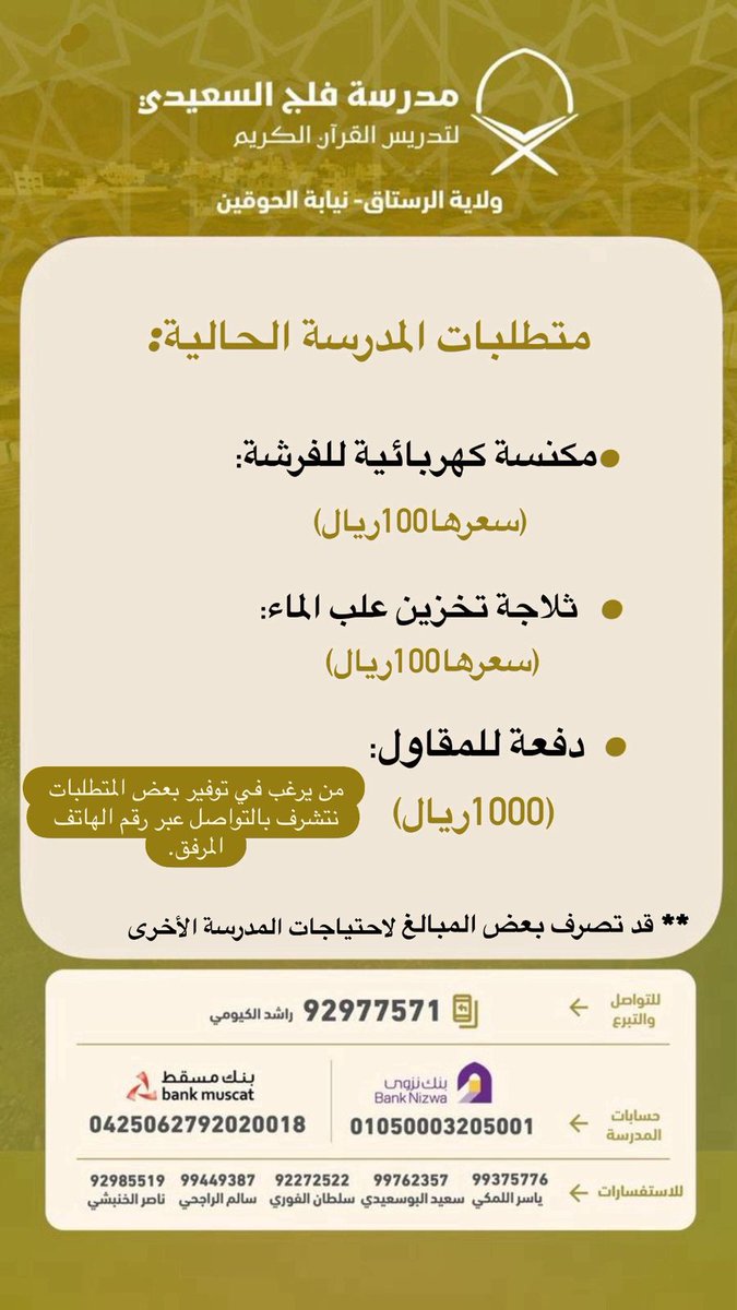 🏫المتطلبات الحالية للمدرسة🏫
.
.
.
اللهم أعط منفقا خلفا