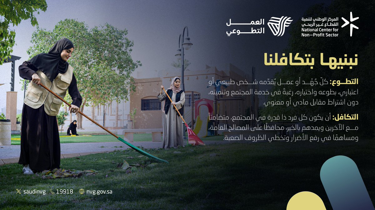 علاقةٌ وثيقة تربط التطوع بالتكافل؛ حيث يساهم كل منهما في تلبية الاحتياجات وتعزيز الروابط الإنسانية.