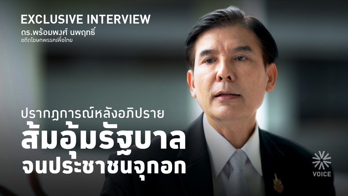 VoiceTVOfficial's tweet image. ปรากฏการณ์หลังอภิปราย ส้มอุ้มรัฐบาล จนประชาชนจุกอก‼️
.
EXCLUSIVE INTERVIEW : พร้อมพงศ์ นพฤทธิ์ อดีตโฆษกพรรคเพื่อไทย
facebook.com/reel/150494132…

#EXCLUSIVEINTERVIEW #พร้อมพงศ์นพฤทธิ์ #พรรคเพื่อไทย #อนุทิน #พรรคประชาชน