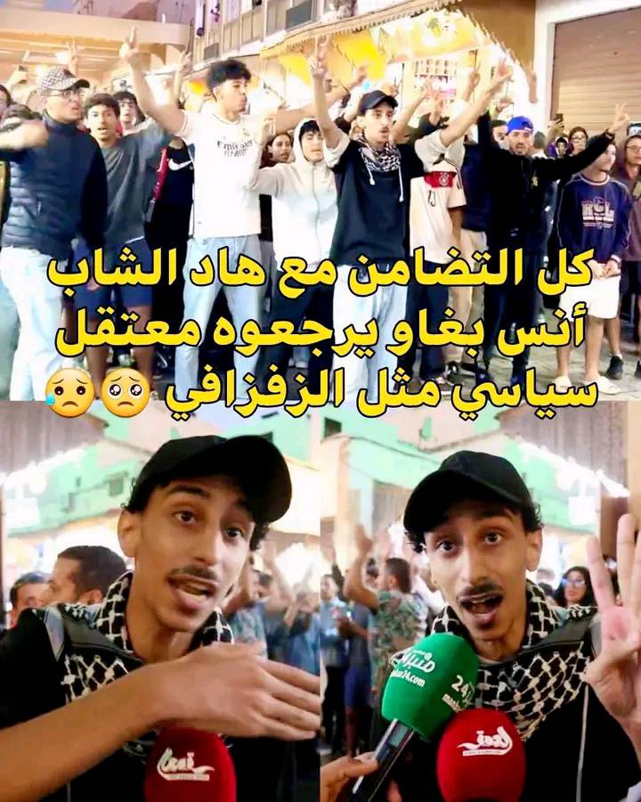 lm3zaa_'s tweet image. 📌أنس رجعوه معتقل سياسي مثل الزفزافي عندو غذا المحكمة مع 9 ديال الصباح غادي يدوز جنايات يعني بغاو يسيفطوه الحبس بأي طريقة بارطاجيو باش ترجع القضية قضية رأي عام🙏
#الحرية_لأنس #genz212
