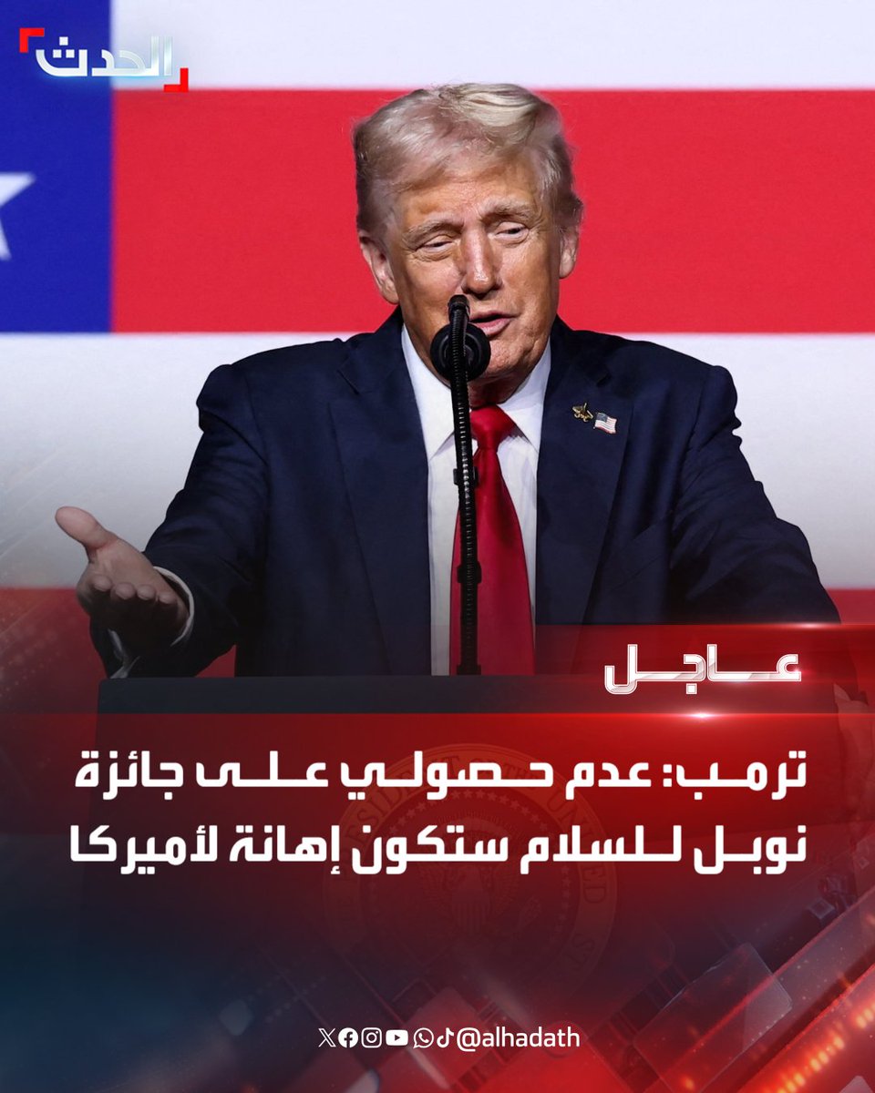 ترامب يطالب بجائزة نوبل، المفروض يمنح اليمن جائزة نوبل للسلام. لأن دخول اليمن في حرب غزة يعتبر دفاعاً عن حقوق الإنسان. يعني: لا للإبادة الجماعية في غزة. لا لقتل المدنيين. لا لاستهداف البنيه التحتية. لا للتضليل الإعلامي وازدواجية المعايير. نعم: أوقفوا الحرب.. نعم، النشر السلام.