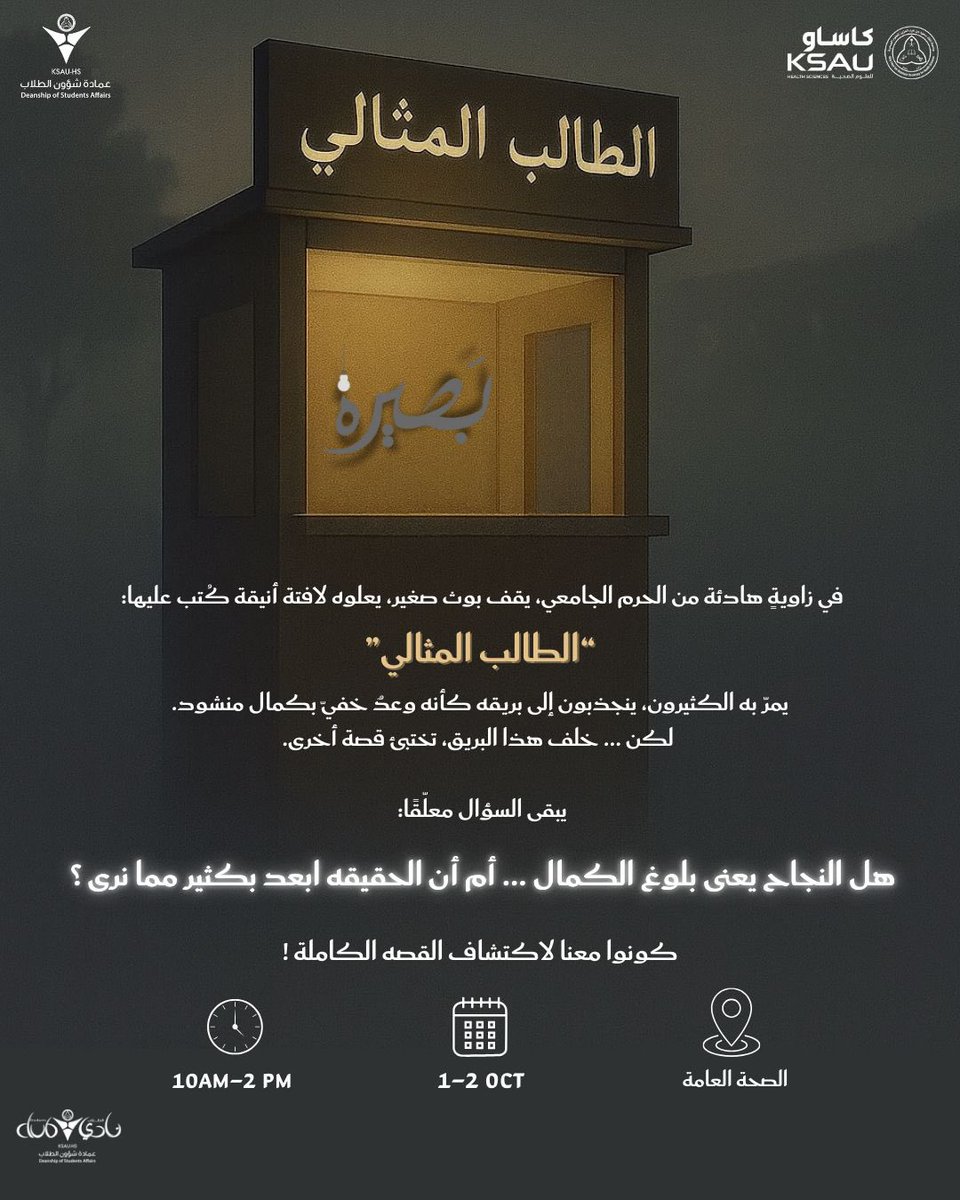 StudentsofKSAUH's tweet photo. 💡لو اجتمعوا نادي بصيرة بالتعاون مع نادي سراج تتوقعون ايش يصير؟✨

نشاطنا القادم "متلازمة الطالب المثالي " https://t.co/L25nhb8flC