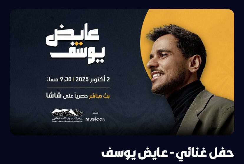 سيتم نقل حفل الفنان #عايض 
في مركز الشيخ جابر الأحمد الثقافي 🤩❤️
الساعة 9:30 مساءً على الهواء مباشرة عبر تطبيق شاشا 📲

اجهزة ios 
apps.apple.com/tr/app/shasha-…

اجهزة Android 
play.google.com/store/apps/det…