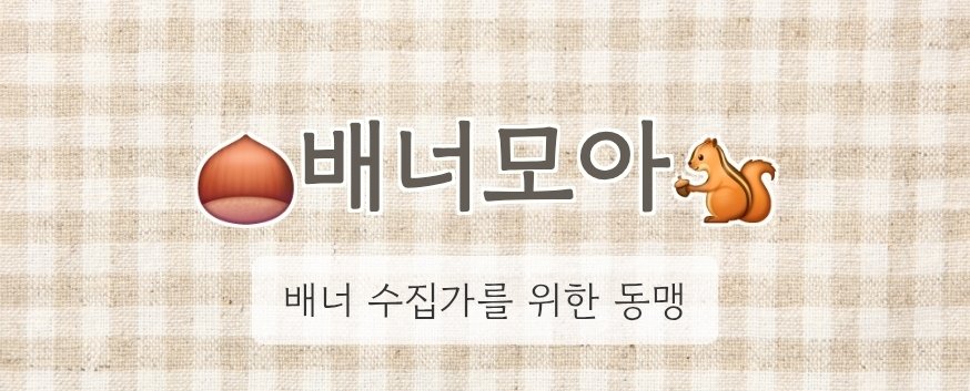 배너 수집하다가 동맹페이지를 만들어 오다
드디어 방명록 기능도 넣었습니다!
초면이신 분들도 편하게 작성해주세요 여러분의 배너를 감상하고 싶어요...🥺✨️ (갠홈티톨카드릿링크 뭐든 오케이입니다 알티해주시면 더 좋습니다🫶)

lrl.kr/WDqu