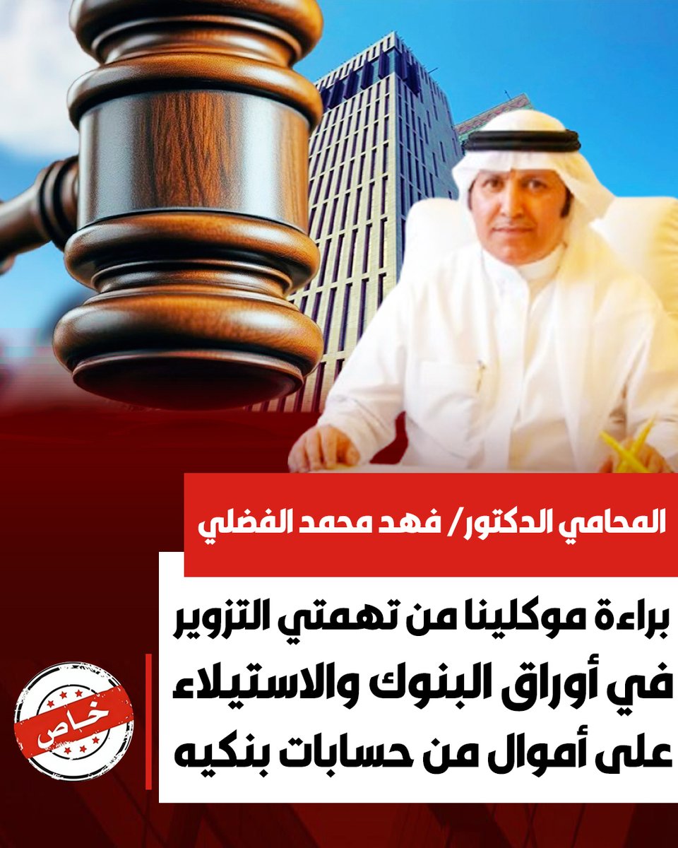 بعد مرافعة  المحامي الدكتور / فهد محمد الفضلي

قضت محكمة الجنايات الدائرة 4
ببراءة موكلينا من تهمتي التزوير في أوراق البنوك والاستيلاء على أموال من حسابات بنكيه عن طريق الشبكه المعلوماتية باستخدام احدي منصات التداول الوهمية ..