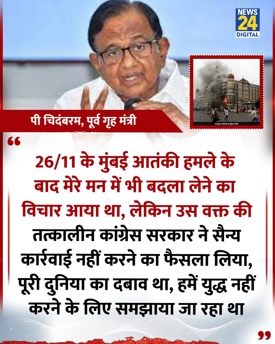 news24tvchannel's tweet image. "26/11 के मुंबई आतंकी हमले के बाद मेरे मन में भी बदला लेने का विचार आया था, लेकिन उस वक्त की तत्कालीन कांग्रेस सरकार ने सैन्य कार्रवाई नहीं करने का फैसला लिया

◆ मनमोहन सरकार में गृह मंत्री रहे पी चिदंबरम ने कहा  

#PChidambaram | Mumbai Attack | #Congress