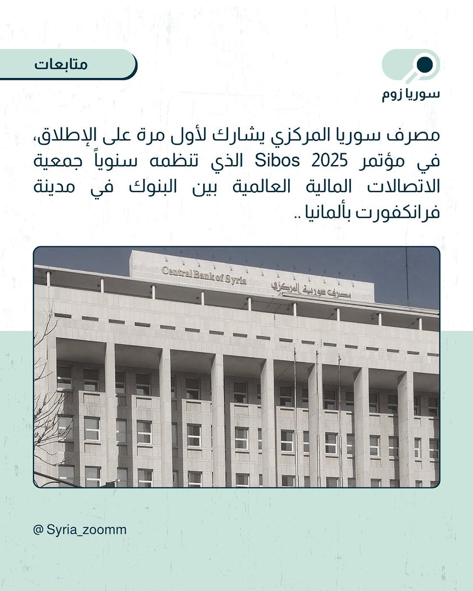 Syria_Zoomm's tweet photo. مصرف #سوريا المركزي يشارك لأول مرة على الإطلاق، في مؤتمر Sibos 2025 الذي تنظمه سنوياً جمعية الاتصالات المالية العالمية بين البنوك في مدينة فرانكفورت بألمانيا .. https://t.co/B4L96pptZT