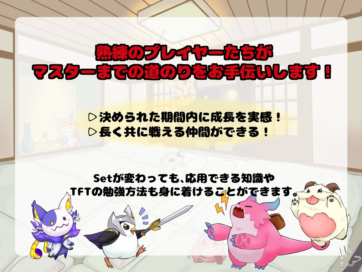 aikokudou's tweet image. TFT合宿、改めての告知です！
3週間という期間の中で先生と生徒1対1で繰り返しコーチングを行い共に成長していこうが趣旨の企画になっております。 
今回は生徒さんの募集、ご質問はDMまでお願いします！
↓応募フォームはリプライにて