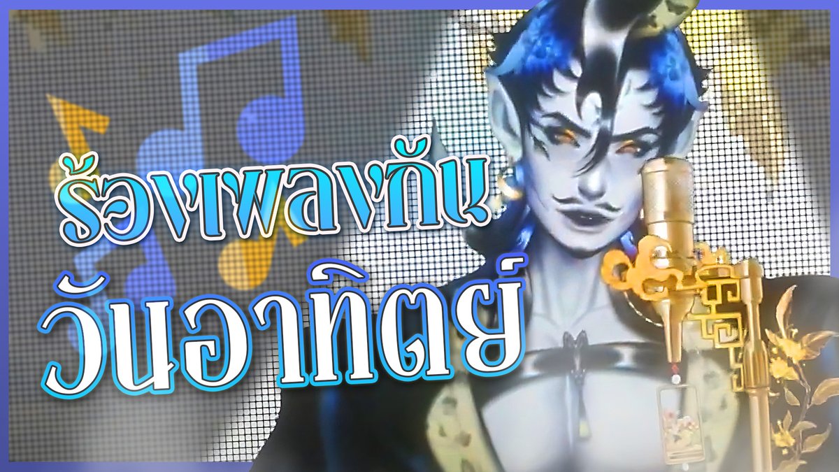 ไม่ใช่วันอาทิตย์ก็มาร้องเพลงกันเถอะ
📘LIVE :youtube.com/live/6WKFIGArp…