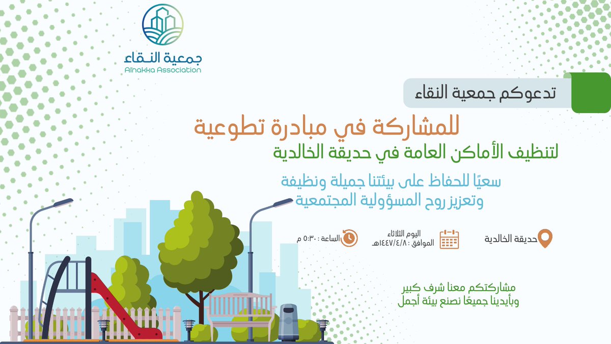 مبادرة تطوعية لتنظيف الأماكن العامة في حديقة الخالدية ..☘️

سعيًا للحفاظ على بيئتنا جميلة ونظيفة
 وتعزيز روح المسؤولية المجتمعية ..💚
#النقاء_جودة_الحياة