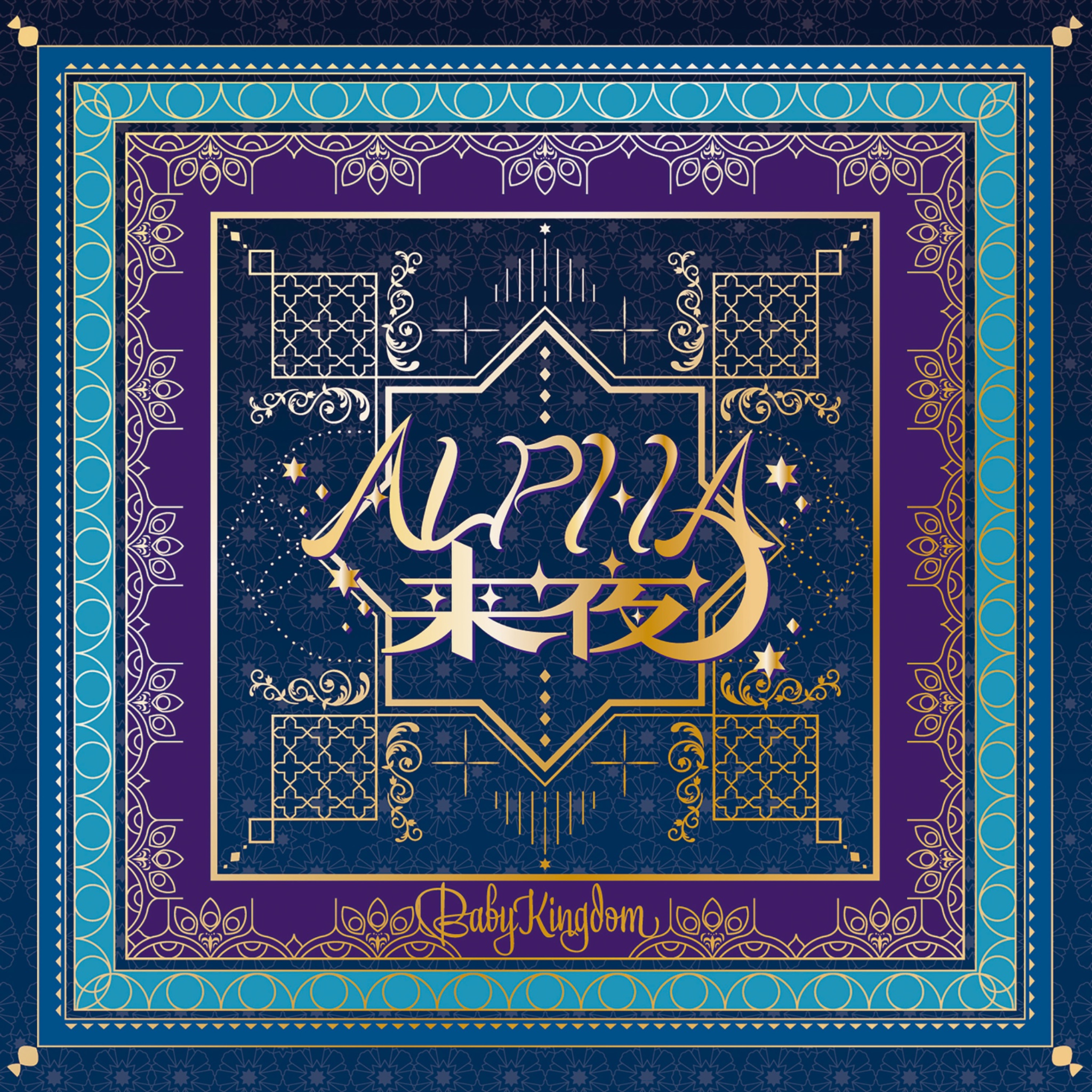 BabyKingdom べびきん 志記 チェキ⑧ BabyKingdom べびきん 志記 2021年生誕祭チェキセット - メルカリ