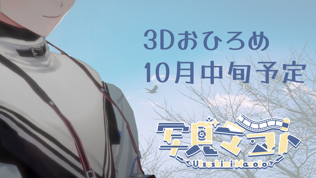 【予告】
写見マコトが3D化しました。
3D化に伴いやりたいことが遂に出来るようになるので活動の場をYoutubeへ移します。

10月中旬にlive2Dにて初配信を行い、その翌日に3Dおひろめ配信を行います。

今の間にチャンネル登録してくれ・・・！！
youtube.com/@utushimi_v

#新人Vtuber️