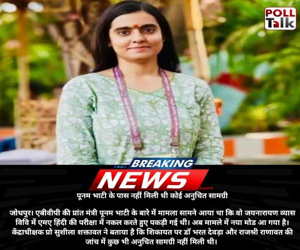 पूनम भाटी के पास नहीं मिली थी कोई अनुचित सामग्री

जोधपुर। एबीवीपी की प्रांत मंत्री पूनम भाटी के बारे में मामला सामने आया था कि वो जयनारायण व्यास विवि में एमए हिंदी की परीक्षा में नकल करते हुए पकड़ी गई थी। <a href="/ABVPVoice/">ABVP</a> <a href="/PoonamBhatis/">Poonam Bhati</a> <a href="/PandeyKumar313/">Santosh kumar Pandey</a>