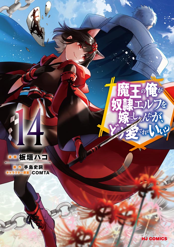 fire_cross_2021's tweet photo. #コミックファイア
10月1日発売の新刊⑤
守る為に立ち向かい そして、真実と対峙する!
『魔王の俺が奴隷エルフを嫁にしたんだが、どう愛でればいい? 14』
#ファイアCROSS にて配信開始✨
▼こちらからCHECK!!!
https://t.co/L66l64TjXE
#まどめ #madome https://t.co/aCQVkEcV7O