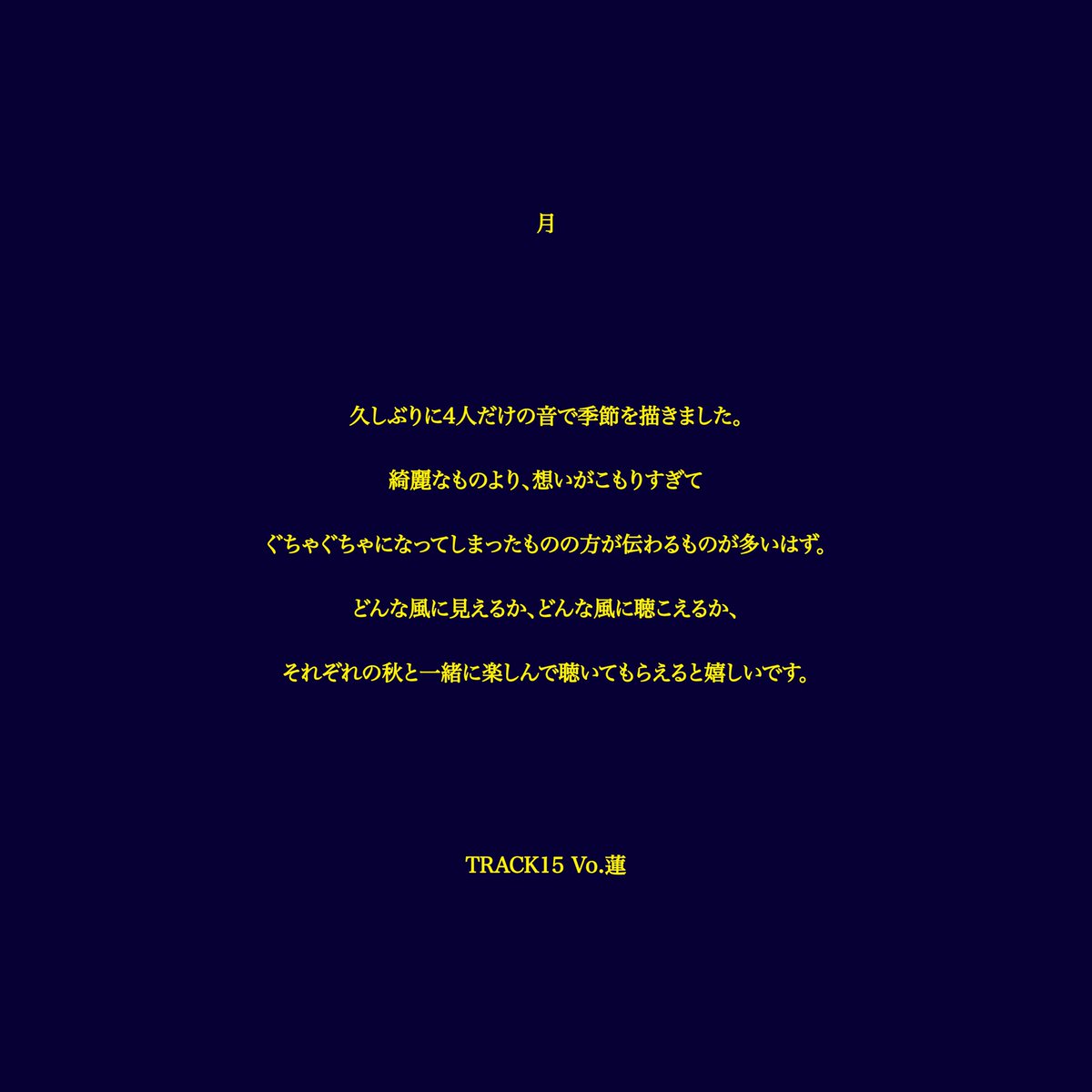 【 #月 配信開始 】

只今より
TRACK15 新曲 " 月 " リリース
🔗 lnk.to/TRACK15_tsuki

Vo.蓮( <a href="/ren_t15/">蓮 TRACK15</a> )からのコメント