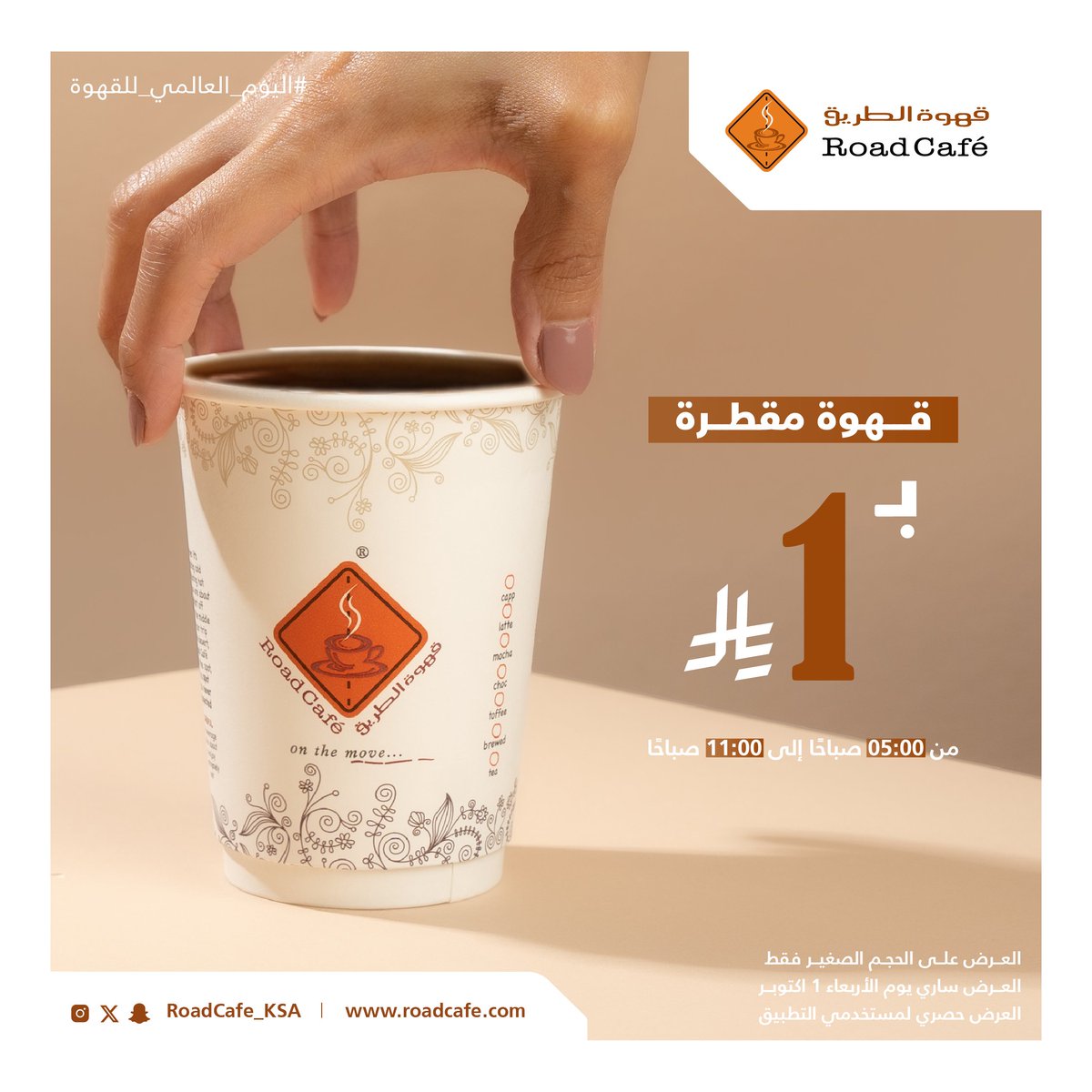 roadcafe_ksa's tweet photo. القهوة وعشاقها يستاهلون عرضنا 🥳🧡
بمناسبة اليوم العالمي للقهوة، قهوتك الصباحية صارت بـ 1 ريال بس ، طازجة وشهية مثل العادة، لا تفوتها 🤤☕️
العرض ساري يوم الأربعاء 1 اكتوبر من 5 - 11 الصباح 🧡
#قهوة_الطريق
#ROADCAFE
#ONTHEMOVE
#اليوم_العالمي_للقهوه https://t.co/TXMVrKenJi