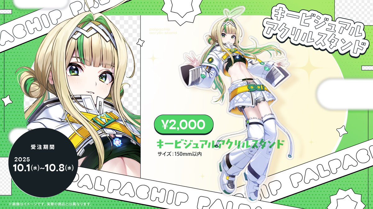 【お知らせ②】
リスナーの要望にお答えして、キービジュアルのアクリルスタンドの発売が決定✨️

本日より1週間受注販売を行います🙇‍

palpachip.booth.pm/items/7426591