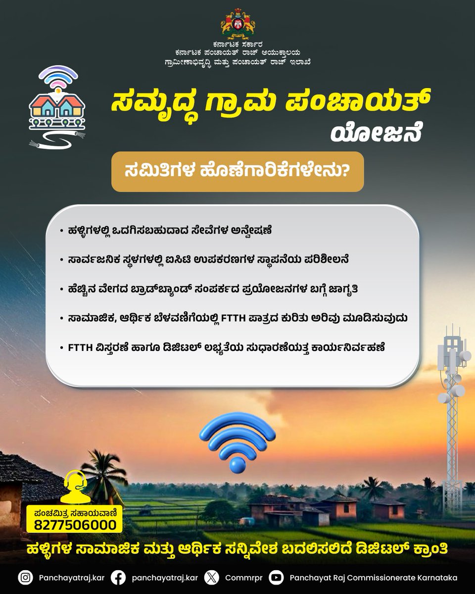 MDKareemWadi's tweet photo. ಗ್ರಾಮೀಣ ಪ್ರದೇಶಗಳಿಗೆ ಡಿಜಿಟಲ್‌ ಸೇವೆಗಳು ಮತ್ತು ಆರ್ಥಿಕ ಅವಕಾಶಗಳನ್ನು ಆಪ್ಟಿಕಲ್‌ ಫೈಬರ್‌ ಕೇಬಲ್‌ ಮೂಲಕ ತಲುಪಿಸುವ ದೂರಸಂಪರ್ಕ ಆಧಾರಿತ ʼಸಮೃದ್ಧ ಗ್ರಾಮ ಪಂಚಾಯತ್‌ʼ ಯೋಜನೆ ಜಾರಿಗೆ ರಾಜ್ಯದ 205 ಗ್ರಾಮ ಪಂಚಾಯತಿಗಳು ಆಯ್ಕೆ.
@PriyankKharge ji https://t.co/ARdkdCB3SK