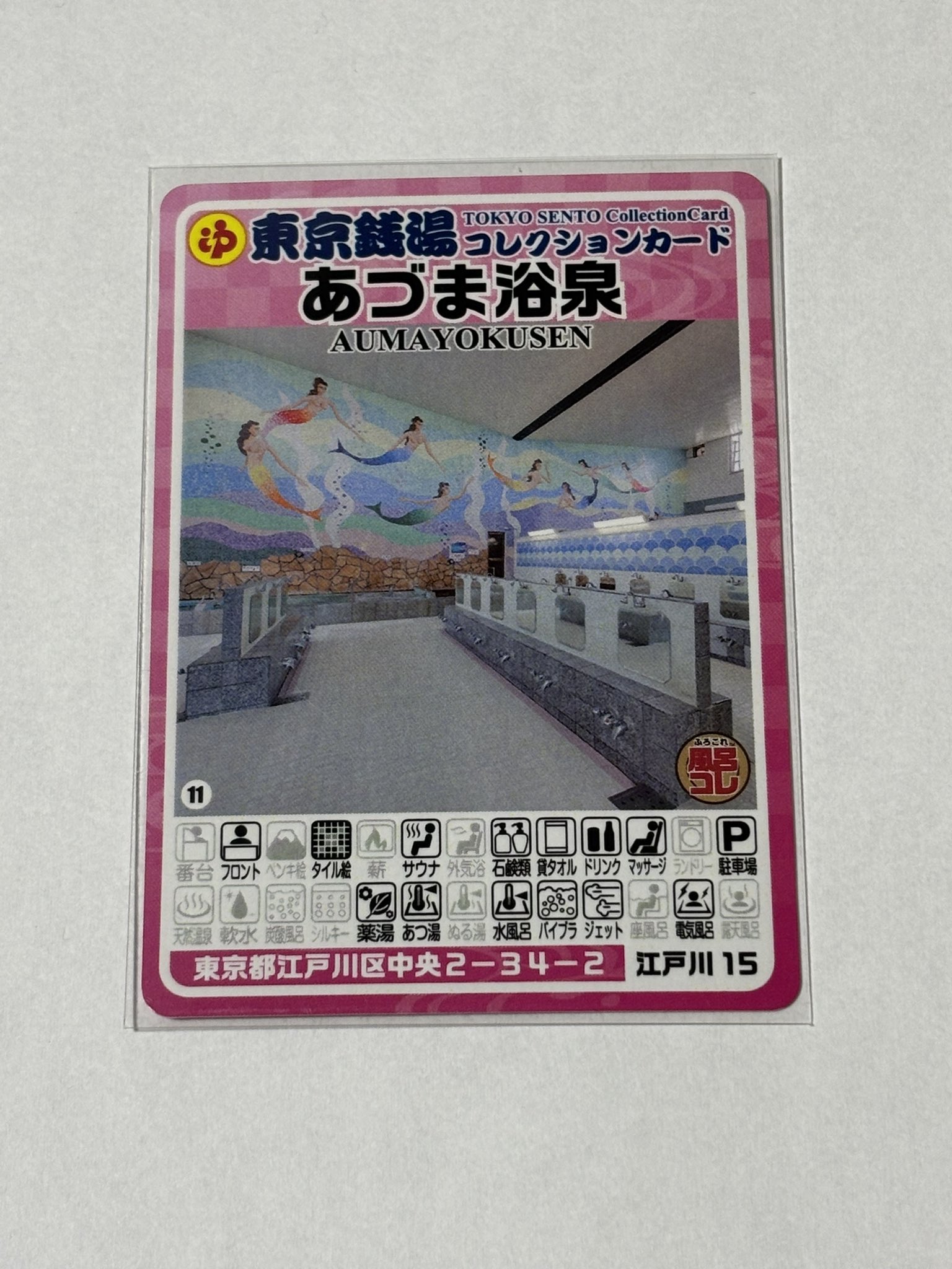 東京銭湯コレクションカード第一号記念カード 東京銭湯／東京都浴場組合【公式】 on X: 