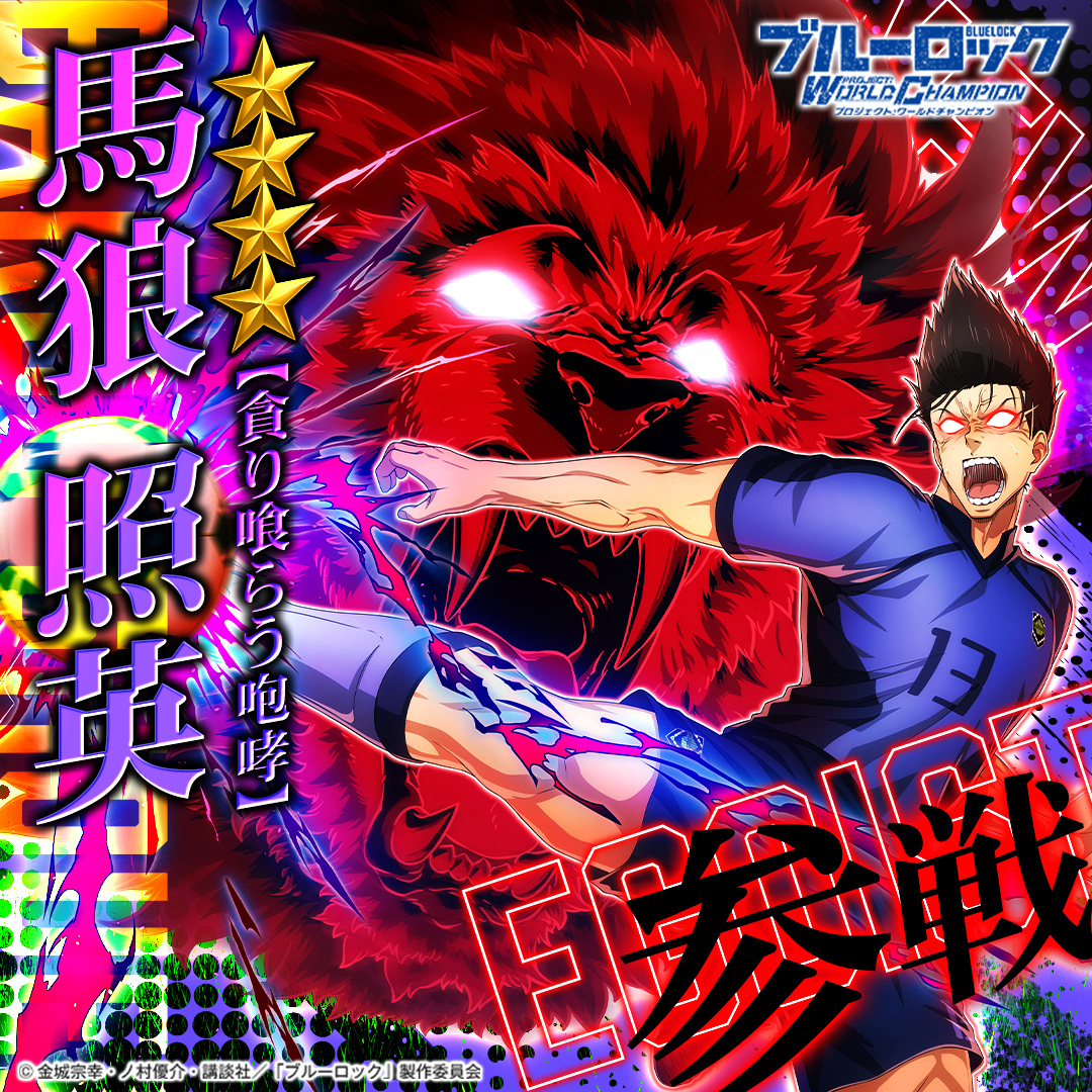 ◤#エゴイスト 登場◢|| 【貪り喰らう咆哮】#馬狼照英 (CV.#諏訪部順一