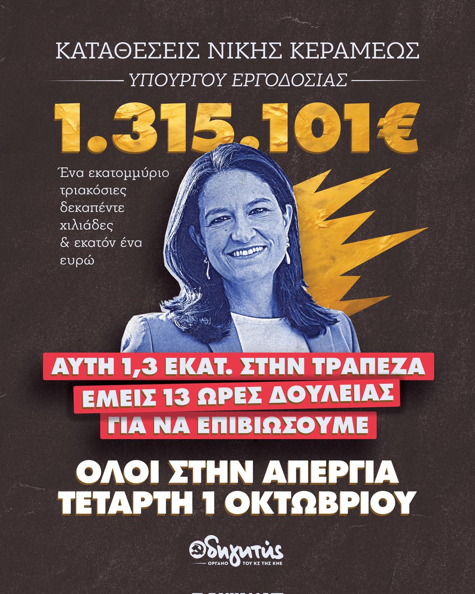 📌Η υπουργός της ...εργοδοσίας, Ν. Κεραμέως, δήλωσε καταθέσεις για το 2023 ύψους 1.315.101 ευρώ!
🔴Αυτή 1,3 εκατ. στην τράπεζα, εμείς 13 ώρες δουλειάς για να επιβιώσουμε!
‼️Όλοι στην απεργία αύριο, 1 Οκτωβρίου! Να μείνει στα χαρτιά το νομοσχέδιο αποκτήνωσης των ανθρώπων!