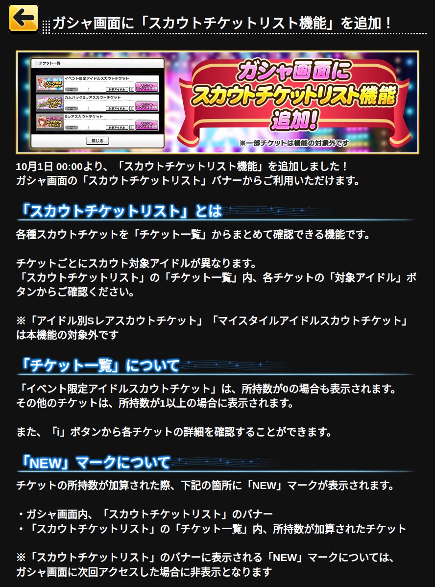 [iOS] [Android] ガシャ画面に「スカウトチケットリスト機能」を追加！ [2025-10-01 00:05]

10月1日 00:00より、「スカウトチケットリスト機能」を追加しました！
ガシャ画面の「スカウトチケットリスト」バナーからご利用いただけます。
　
「スカウトチケットリスト」と…
…rella-sl-stage.idolmaster-official.jp/news/detail?id…