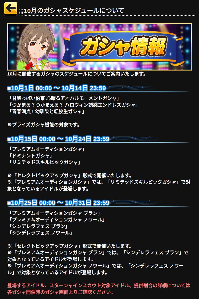 [iOS] [Android] 10月のガシャスケジュールについて [2025-10-01 00:05]

10月に開催するガシャのスケジュールについてご案内いたします。
　
■10月1日 00:00 ～ 10月14日 23:59
「甘酸っぱい約束 心躍るアオハルモーメントガシャ」
「つかまる？つかまえる？ ハロウィン誘…
…rella-sl-stage.idolmaster-official.jp/news/detail?id…
