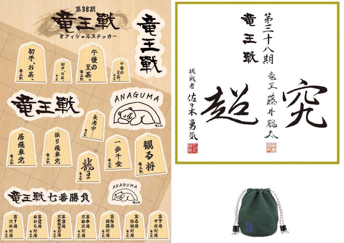 藤井聡太竜王と佐々木勇気八段の「究」と「超」、色紙風ミニタオルなど
