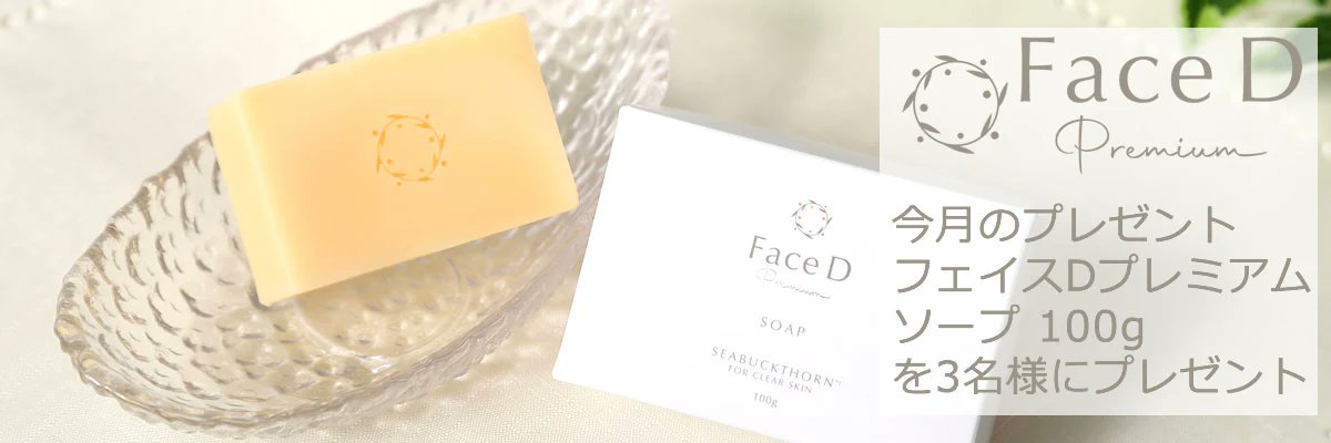 フェイスDプレミアム公式 | スキンケア tweet media