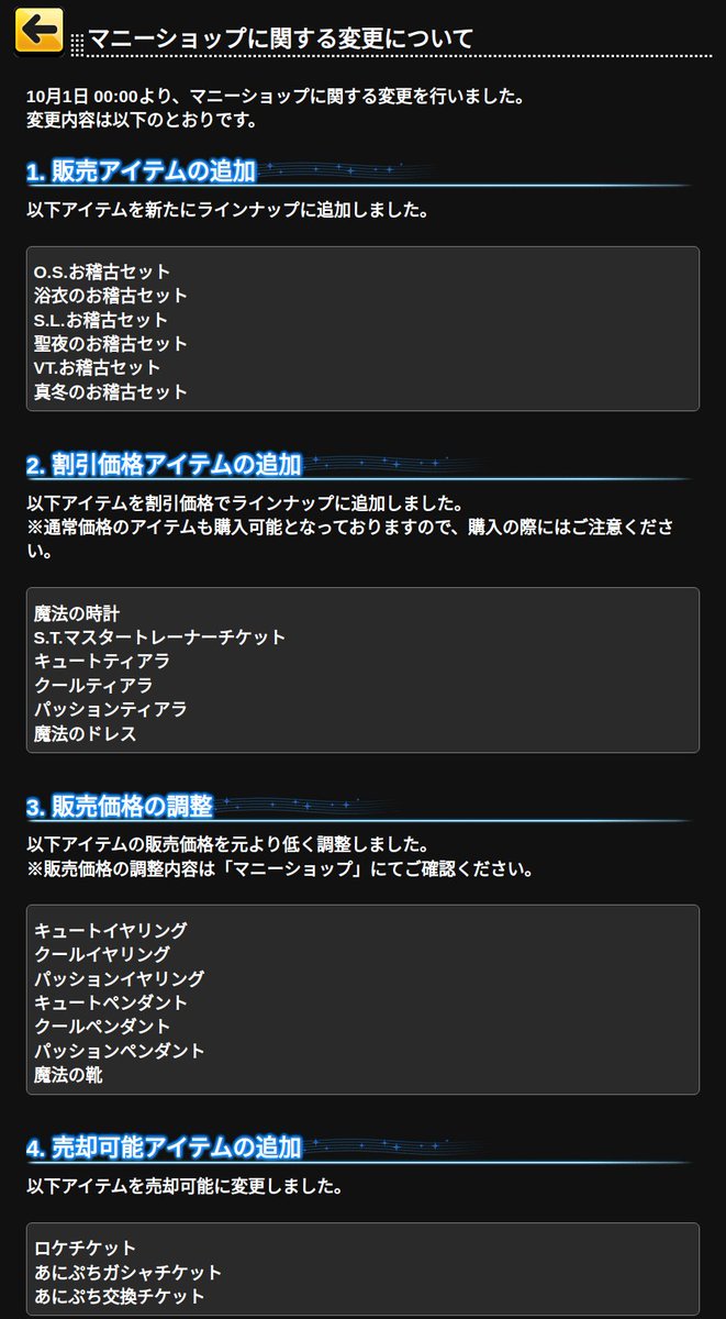 [iOS] [Android] マニーショップに関する変更について [2025-10-01 00:05]

10月1日 00:00より、マニーショップに関する変更を行いました。
変更内容は以下のとおりです。
　
1. 販売アイテムの追加
以下アイテムを新たにラインナップに追加しました。

O.S.お稽古セット…
…rella-sl-stage.idolmaster-official.jp/news/detail?id…