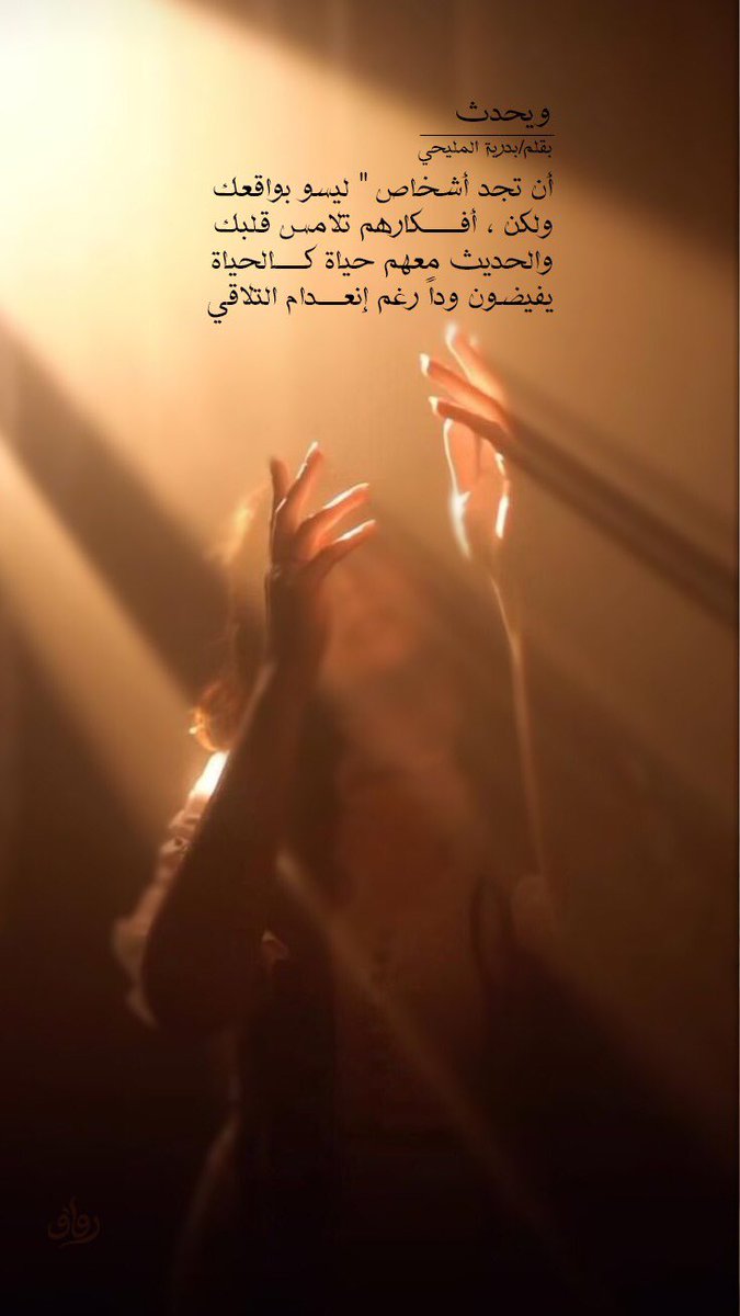 BdryhAlmlyhy's tweet photo. ويحدث ..
أن تجد أشخاص " ليسو بواقعك"
ولكن ، أفكارهم تلامس قلبك ،
والحديث معهم حياة كالحياة ،
يفيضون وداً رغم إنعدام التلاقي ..
❤️❤️❤️
#اقتباسات #خواطر_وأقلام #بدرية_المليحي #ذوقيات_بدرية #أدب_الخواطر_شغفنا https://t.co/PjuEdXg1Rm