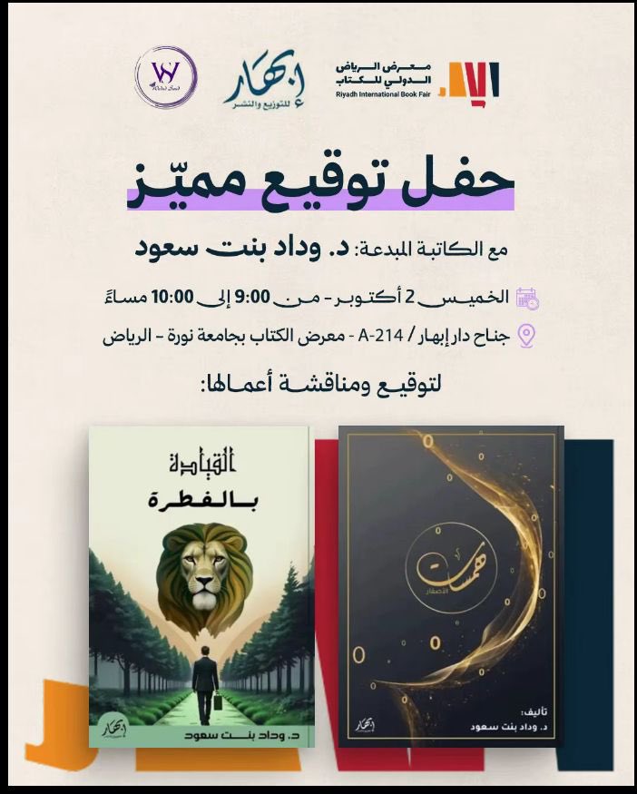 بانتظاركم في أمسية التوقيع 💫
الخميس 2 أكتوبر | 9-10م
#معرض_الرياض_الدولي_للكتاب – دار إبهار A-214
#توقيع_كتاب #وداد_بنت_سعود 
#معرض_الرياض_الدولي_للكتاب_2025 
#جامعة_الأميرة_نورة