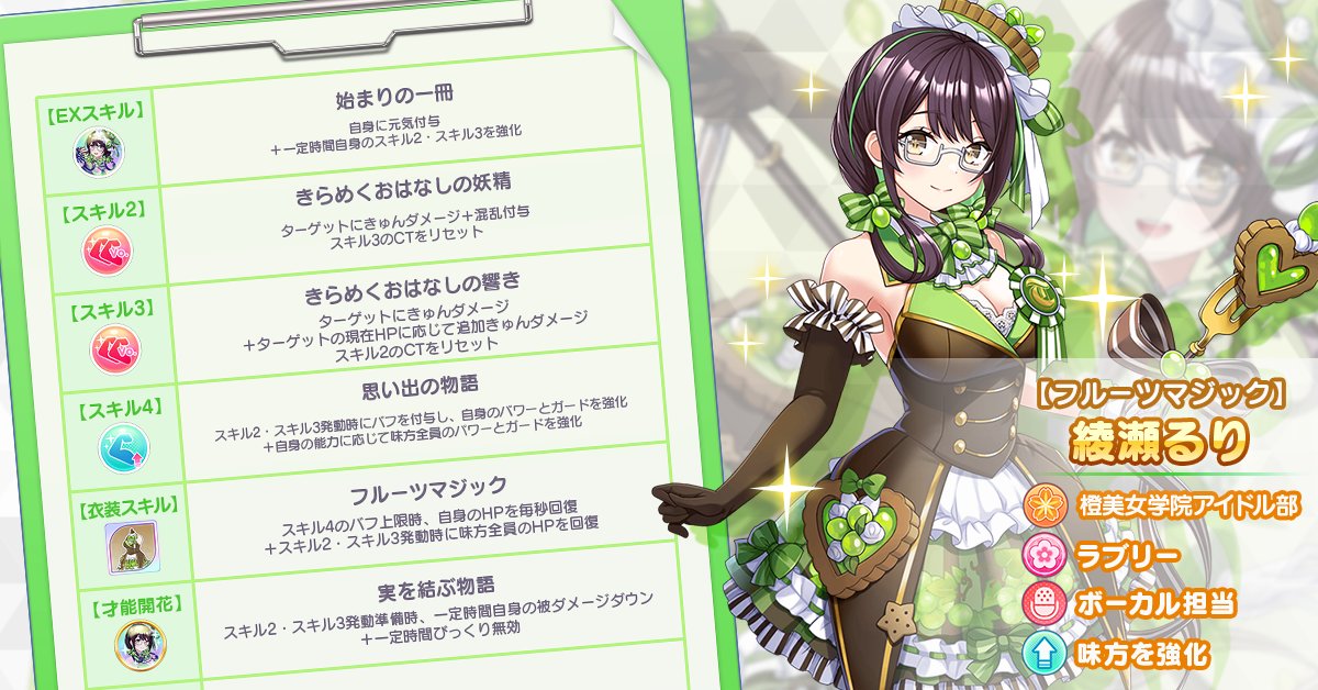 🔍🌠新衣装のアイドル性能紹介 今回登場する 🍏綾瀬るり（フルーツ