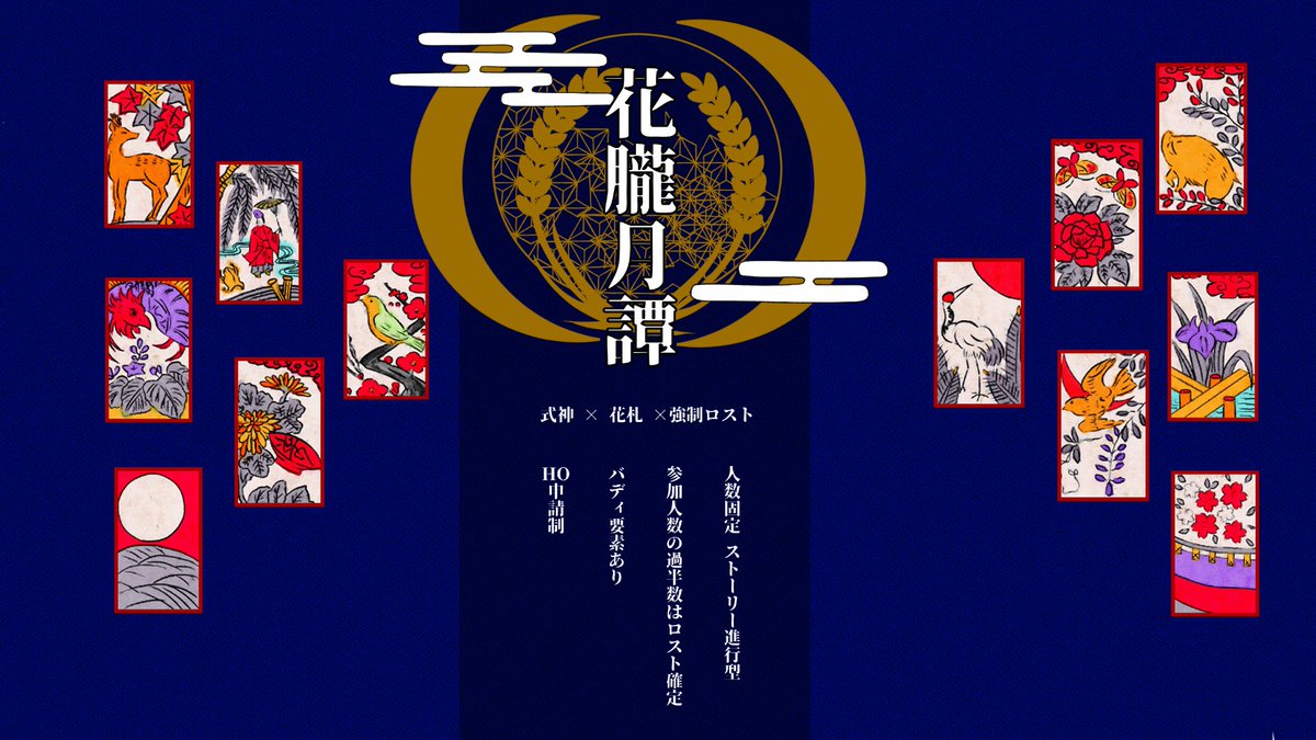 Obro__tk's tweet photo. 🌕 募集ポストです 🎴

 十二の花札は揃い、物語は動き出す。
        朧月の名のもとに。

         式神  ✖️  花札  ✖️  バディ

❯❯❯❯詳しい設定はリプツリーをご確認ください。

             #創作企画  #一次創作企画 https://t.co/0JMR2qZVxy