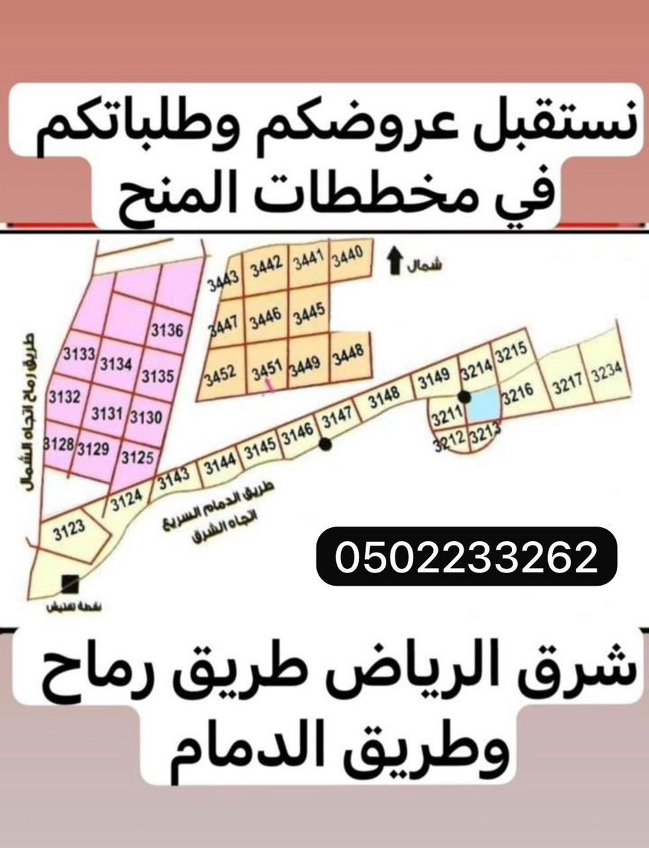 nyh1398's tweet image. #منح_شرق_الرياض #منح_شرق_الرياض مطلوب ارضي سكنيه في مخططات شرق الرياض مرفق رماح
من المالك او مباشر
٠٥٠٢٢٣٣٢٦٢